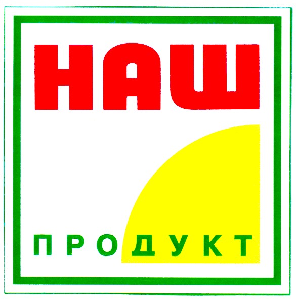 наш продукт