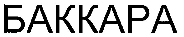 баккара