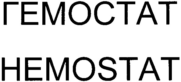 гемостат