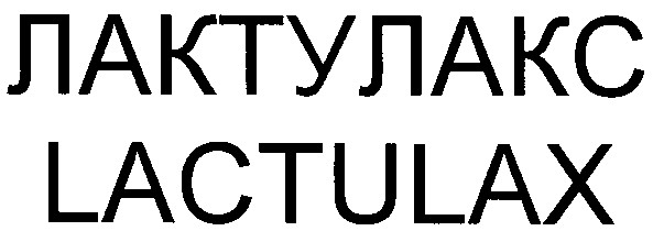 лактулакс