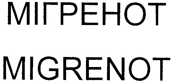 мігренот