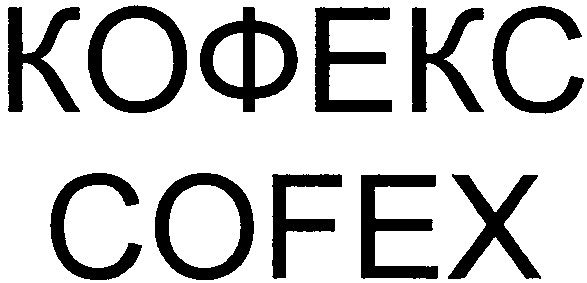 кофекс