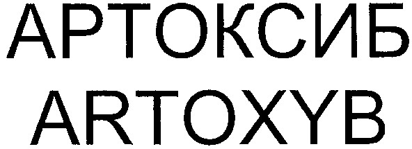 артоксиб