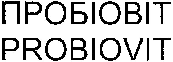 пробіовіт