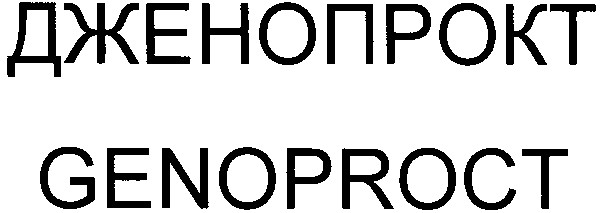 дженопрокт
