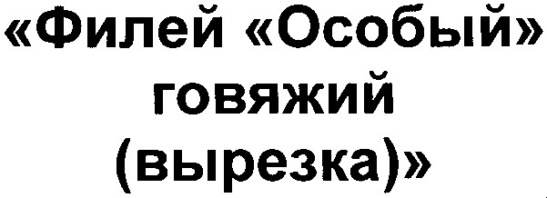 филей особый говяжий