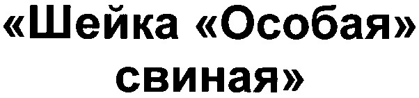 шейка особая свиная