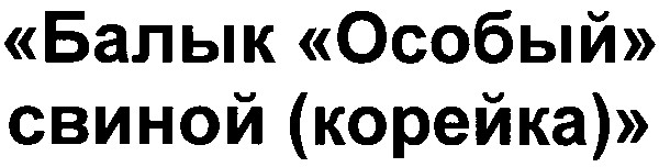 балык особый свиной корейка