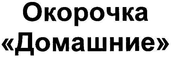 окорочка