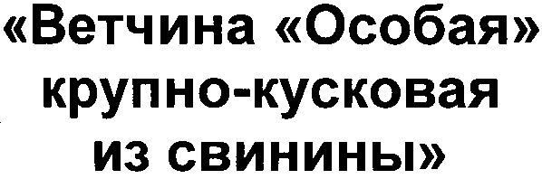 ветчина особая крупно-кусковая из свинины