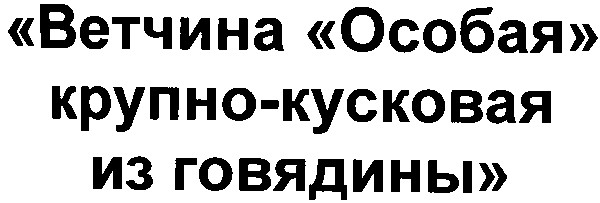 ветчина особая крупно-кусковая из говядины