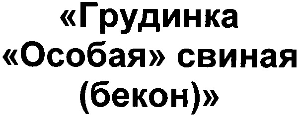 особая свиная