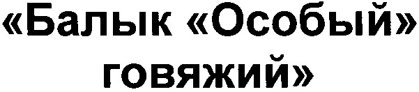 балык особый