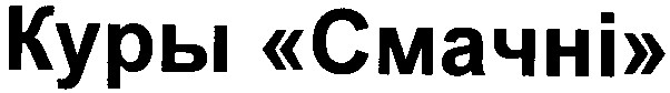 куры смачні