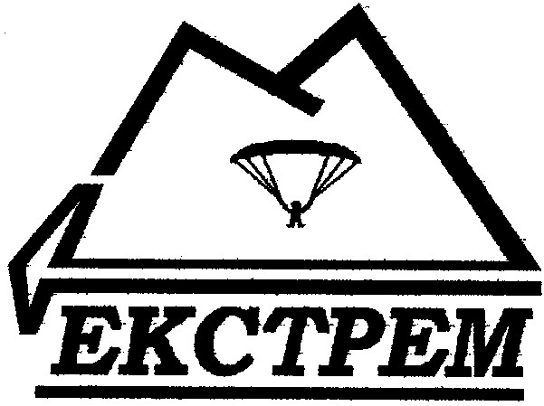екстрем