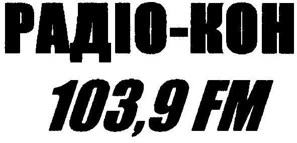 радіо кон