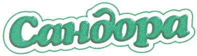 сандора