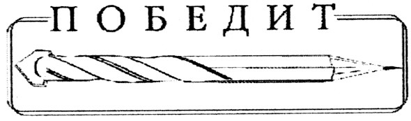победит