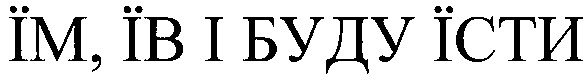 їм їв і буду їсти