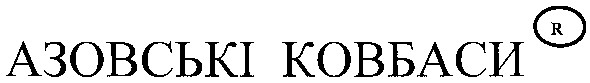 азовські ковбаси