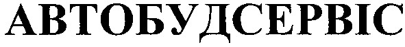автобудсервіс