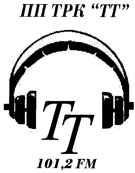 пп трк тт