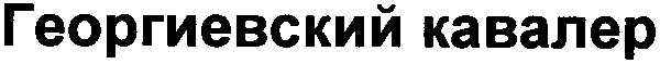 георгиевский кавалер