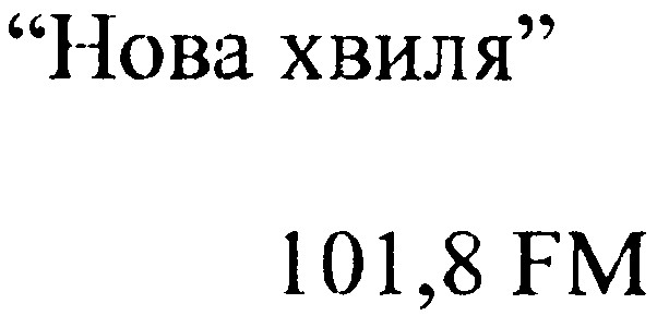 нова хвиля