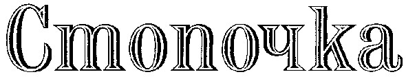 стопочка