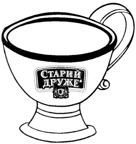старий друже
