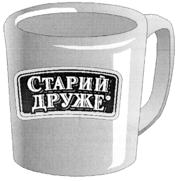 старий друже