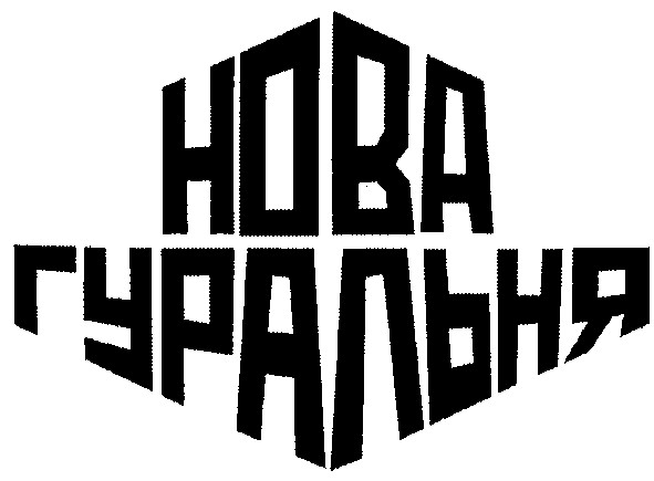 гуральня
