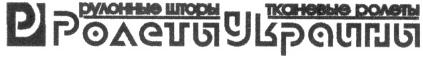тканевые ролеты