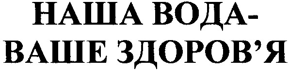 наша вода ваше здоров'я