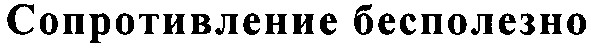 сопротивление бесполезно