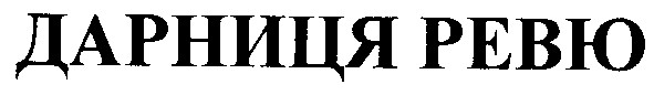 дарниця ревю