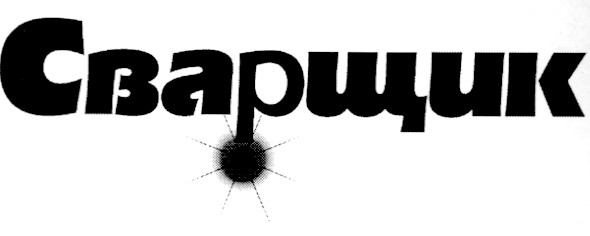 сварщик
