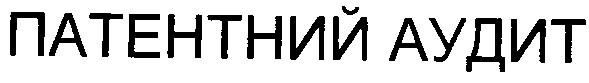 патентний аудит