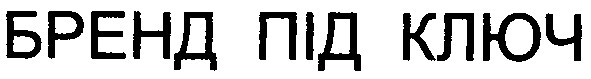 бренд під ключ