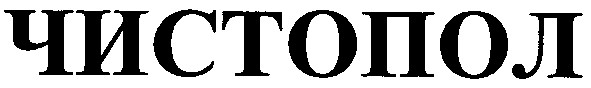 чистопол