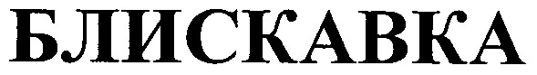 блискавка