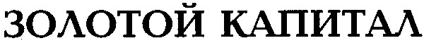 золотой капитал