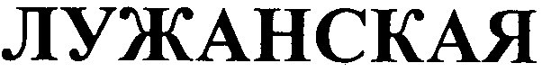 лужанская