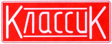 классик