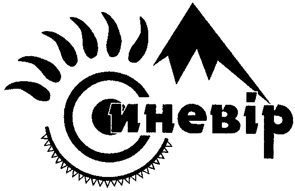 синевір