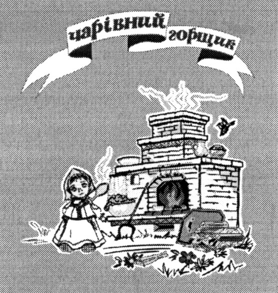 чарівний горщик