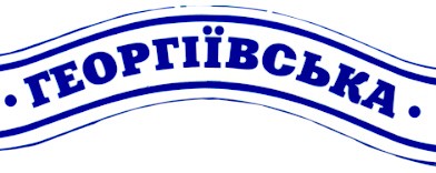 георгіївська