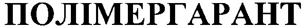 полімергарант