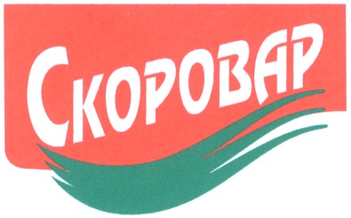 скоровар