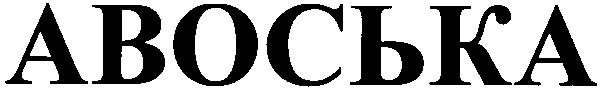 авоська